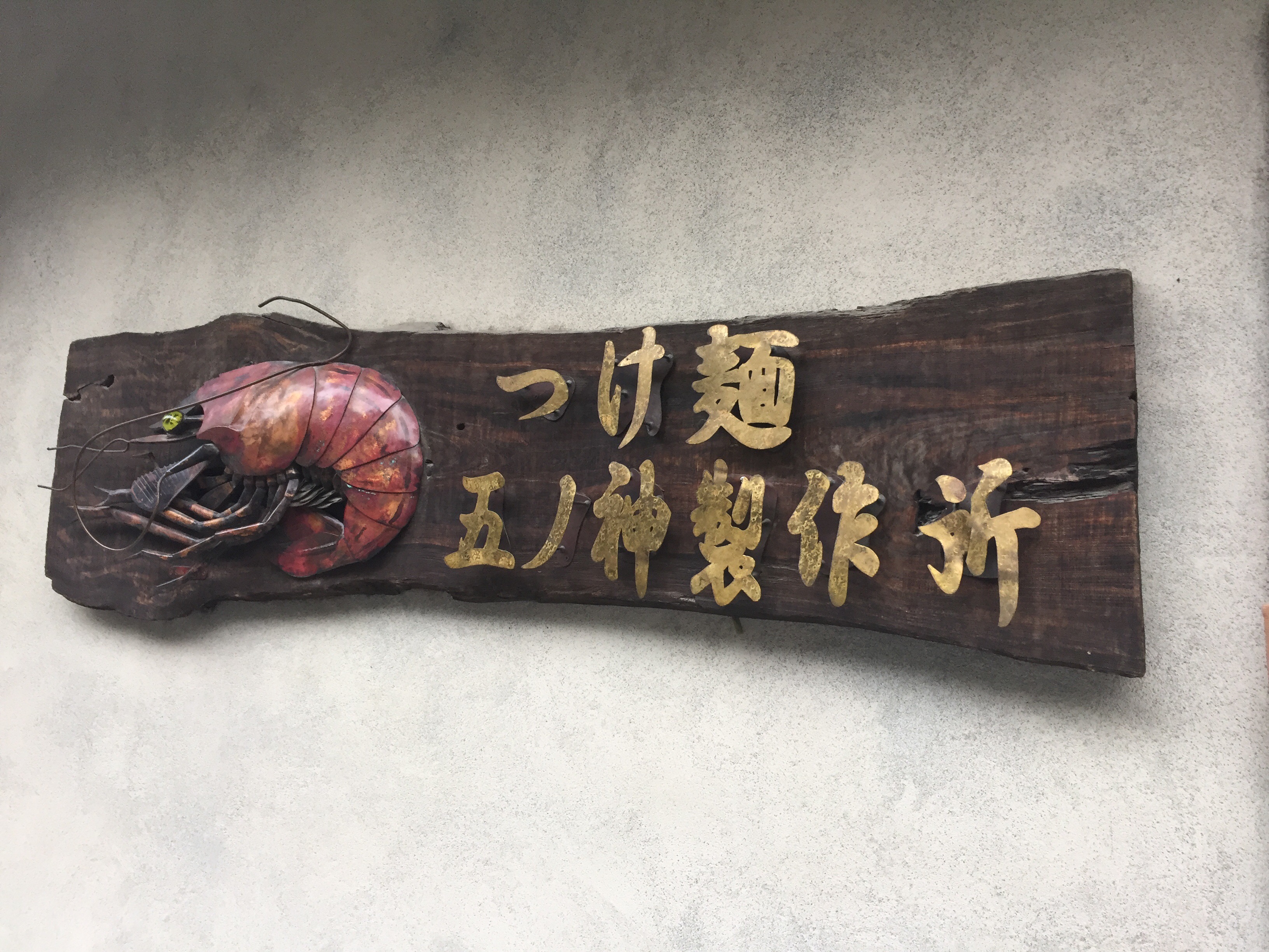 濃厚な海老の香りに誰もが驚く”看板”のつけ麵！貴方はニュータイプか？新宿”五ノ神製作所”